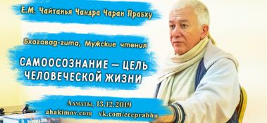 Добавлена лекция "Самоосознание – цель человеческой жизни" по книге "Бхагавад-гита", состоявшаяся в рамках "Мужских чтений" в Алматы 13 декабря 2019 года