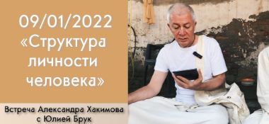 Добавлена встреча с Юлией Брук на тему "Структура личности человека", которая состоялась 9 января 2022 года