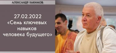 Добавлена лекция "Семь ключевых навыков человека будущего", которая состоялась в Сочи 27 февраля 2022 года