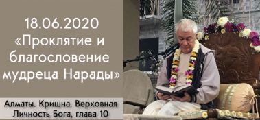 Добавлена лекция "Проклятие и благословение мудреца Нарады" по книге "Кришна. Верховная Личность Бога", глава 10, которая состоялась в Алматы 18 июня 2020 года