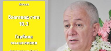 Добавлена лекция "Глубина осмысления" по книге "Бхагавад-гита " глава 10 стих 3, которая состоялась в Санкт-Петербурге 24 июля 2019 года