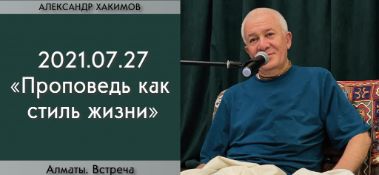 Добавлена вторая часть беседы с Ачьютой прабу "Проповедь как стиль жизни", которая состоялась в Алматы 27 июля 2021 года