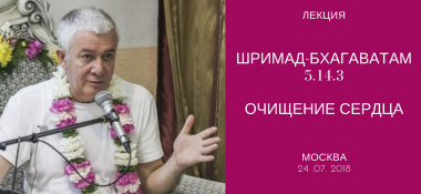 Добавлена лекция "Очищение сердца" по книге "Шримад-Бхагаватам" песнь 5 глава 14 стих 3, которая состоялась 24 июля 2018 года в Москве