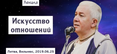 Добавлена лекция "Искусство отношений", которая состоялась в Вильнюсе 25 июня 2019 года