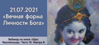 Добавлен вебинар "Вечная форма Личности Бога" по книге "Шри Ишопанишад", мантра 8,  который состоялся в Алматы 21 июля 2021 года