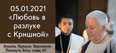 Добавлена лекция "Любовь в разлуке с Кришной" по книге "Кришна. Верховная Личность Бога", глава 47, которая состоялась в Алматы 5 января 2021 года