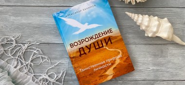 О книге "Возрождение души"