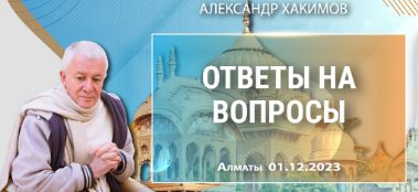 Добавлены ответы на вопросы 1 декабря 2023 года в Алматы