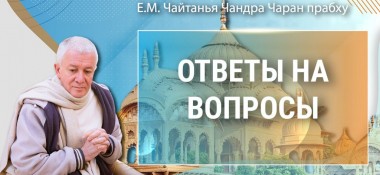 Добавлены ответы на вопросы, которые состоялись 4 января 2024 года во Вриндаван-парке