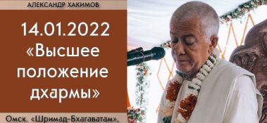 Добавлена лекция "Высшее положение дхармы" по книге "Шримад-Бхагаватам" песнь 1, глава 17, стихи 21-22, которая состоялась в Омске 14 января 2022 года