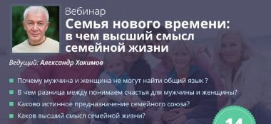 Добавлены видео и аудио материалы с вебинара &quot;Семья нового времени: в чем высший смысл семейной жизни&quot;