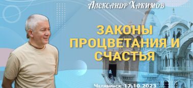 Добавлена лекция "Законы процветания и счастья", которая состоялась в Челябинске 17 октября 2023 года