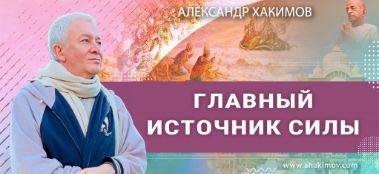 Добавлена лекция "Главный источник силы", которая состоялась в Алматы 13 апреля 2023 года.