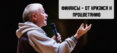 Добавлена лекция "Финансы - от кризиса к процветанию", которая состоялась 8 июня 2019 года в Казани