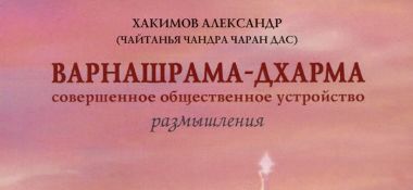 О книге "Варнашрама-дхарма. Размышления"