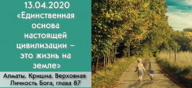 Добавлена лекция "Единственная основа настоящей цивилизации – это жизнь на земле" по книге "Кришна. Верховная Личность Бога", глава 87, которая состоялась в Алматы 13 апреля 2020 года