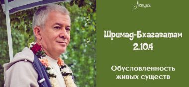 Добавлена лекция "Обусловленность живых существ" по книге "Шримад-Бхагаватам" песнь 2 глава 10 стих 4, прочитанная 22 ноября 2018 года во Вриндаване