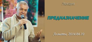 Добавлена лекция "Предназначение", которая состоялась 10 апреля 2014 года в Алматы