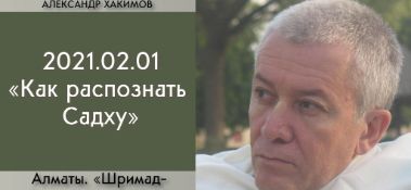 Добавлена лекция "Как распознать Садху?" по книге "Шримад-Бхагаватам" песнь 5, глава 13, стих 22, которая состоялась в Алматы 1 февраля 2021 года