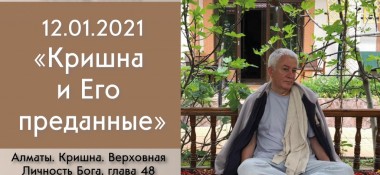 Добавлена лекция "Кришна и Его преданные" по книге "Кришна. Верховная Личность Бога", глава 48, которая состоялась в Алматы 12 января 2021 года