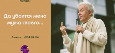 Добавлена лекция "Да убоится жена мужа своего...", которая была прочитана в Алматы 4 апреля 2014 года