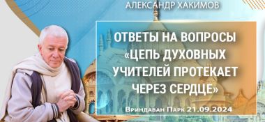 Добавлена лекция "Ответы на вопросы. Цепь духовных учителей протекает через сердце", прочитанная во Вриндаван Парке 21 сентября 2024 года