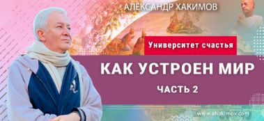 Добавлена лекция "Как устроен мир" из второй серии цикла «Университет Счастья», которая состоялась в Алматы 26 мая 2020 года