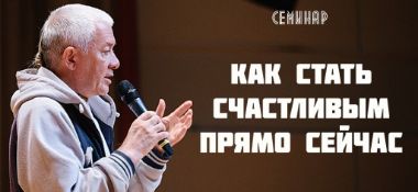 Добавлена лекция " Как стать счастливым прямо сейчас", которая состоялась в Казани 7 июня  2019 года