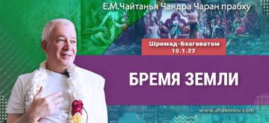 Добавлена лекция "Бремя Земли" по книге "Шримад-Бхагаватам" песнь 10, глава 1, стих 22, которая состоялась во Вриндаван-парке 13 января 2024 года