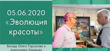 Добавлена беседа с Олегом Торсуновым "Эволюция красоты", которая состоялась 5 июня 2020 года