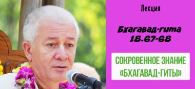 Добавлена лекция "Сокровенное знание "Бхагавад-Гиты" по книге "Бхагавад-Гита" глава 18 стихи 67-68, которая состоялась в Казани 9 июня 2019 года