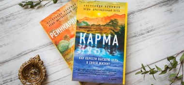 О книге "Карма. Как обрести высшую цель в своей жизни"