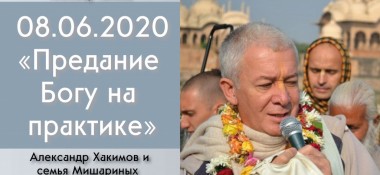 Добавлена беседа с семьей Мишариных на тему "Предание Богу на практике", которая состоялась 8 июня 2020 года