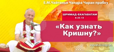 Добавлена лекция "Как узнать Кришну?" по книге "Шримад-Бхагаватам" песнь 8, глава 22, стих 12, которая состоялась на второй день фестиваля "Гуру-крипа" в Минске 6 июля 2022 года