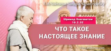 Добавлена лекция "Что такое настоящее знание" по книге "Шримад-Бхагаватам" песнь 10, глава 2, стих 32, которая состоялась во Вриндаван-парке 3 мая 2024 года