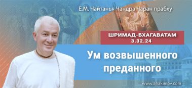 Добавлена лекция "Ум возвышенного преданного" по книге "Шримад-Бхагаватам" песнь 3, глава 32, стих 24, которая состоялась в Новороссийске, Варшана 4 марта 2022 года