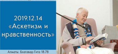 Добавлена лекция "Аскетизм и нравственность" по книге "Бхагавад-гита" глава 18, стих 78, которая состоялась в Алматы 14 декабря 2019 года