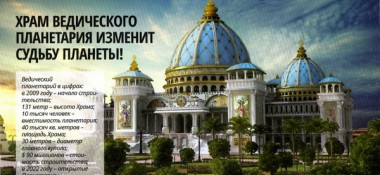 Храм Ведического Планетария изменит судьбу планеты!