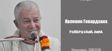 Добавлена лекция "Явление Говардхана. Говардхана-лила", прочитанная на Говардхана пуджу 8 ноября 2018 года во Вриндаване