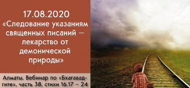 Добавлен вебинар для тех, кто купил "Бхагавад-гиту как она есть", по книге "Бхагавад-гита" глава 16, стихи 17-24, который состоялся в Алматы 17 августа 2020 года