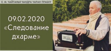 Добавлена лекция "Следование дхарме" по книге "Шримад-Бхагаватам", песнь 1, глава 17, стих 22, которая состоялась в Майяпуре 9 февраля 2020 года