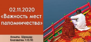 Добавлена лекция "Важность мест паломничества" по книге "Шримад-Бхагаватам" песнь 1, глава 13, стих 10, которая состоялась в Алматы 2 ноября 2020 года