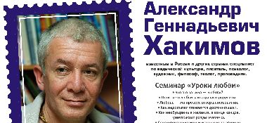 11 и 12 января в Тюмени семинар Александра Хакимова &quot;Уроки любви&quot;