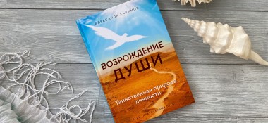 О книге "Возрождение души"