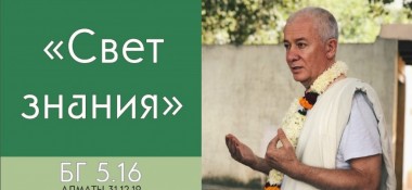 Добавлена лекция "Свет знания" по книге "Бхагавад-Гита" глава 5 стих 16, которая состоялась в Алматы 31 декабря 2019 года