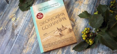 О книге "Эволюция сознания"