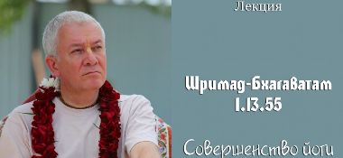 Добавлена лекция "Совершенство йоги" по книге "Шримад-Бхагаватам", песнь 1, глава 13, стих 55, которая состоялась в Астане 19 декабря 2017 года