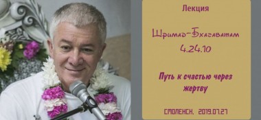 Добавлена лекция "Путь к счастью через жертву" по книге "Шримад-Бхагаватам" песнь 4, глава 24, стих 10, которая состоялась в Смоленске 27 июля 2019 года