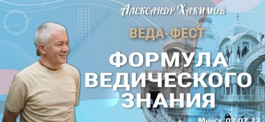 Добавлена лекция "Формула ведического знания", которая состоялась на Фестивале "Веда-Фест" в Минске 2 июля 2022 года