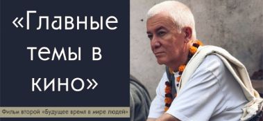 Добавлено интервью в программе "Главные темы в кино", фильм второй "Будущее время в мире людей", которое состоялось в феврале 2020 года в Алматы